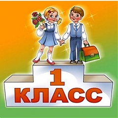 Набор в 1 класс