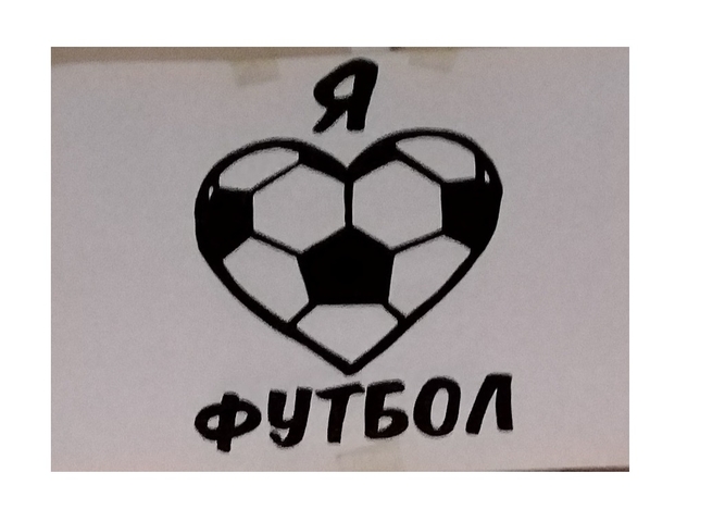 Я люблю футбол
