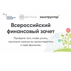 "Всероссийский финансовый зачет"