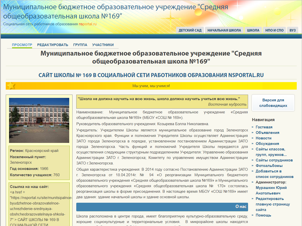 Сайт Школы № 169 на nsportai.ru