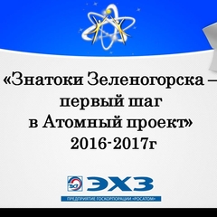 "Знатоки Зеленогорска - первый шаг в Атомный проект"