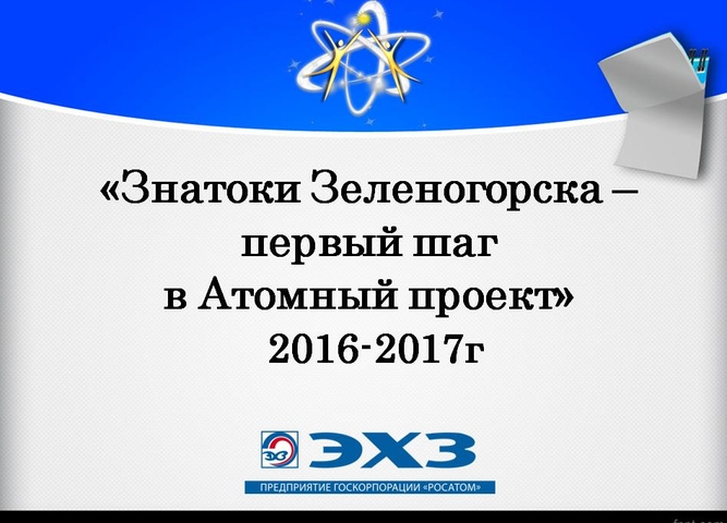 "Знатоки Зеленогорска - первый шаг в Атомный проект"