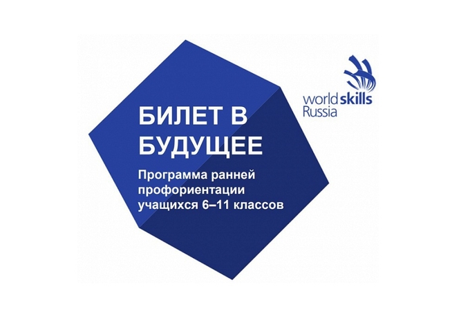 "Билет в будущее"