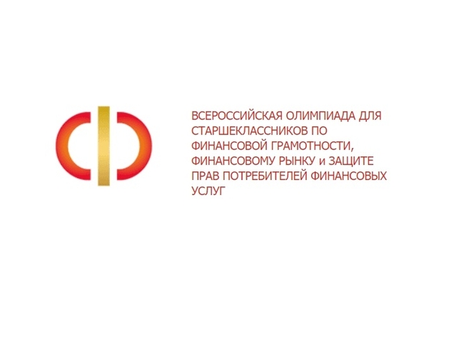 Всероссийская олимпиада по финансовой грамотности