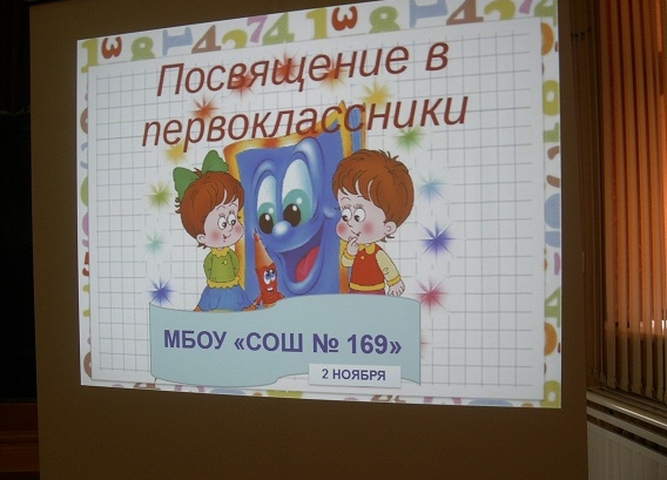 "Посвящение в 1-е классы"