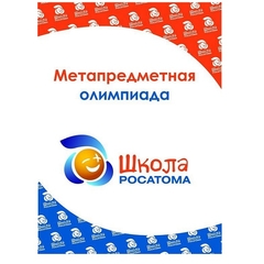 Метапредметная олимпиада проекта "Школа Росатома"