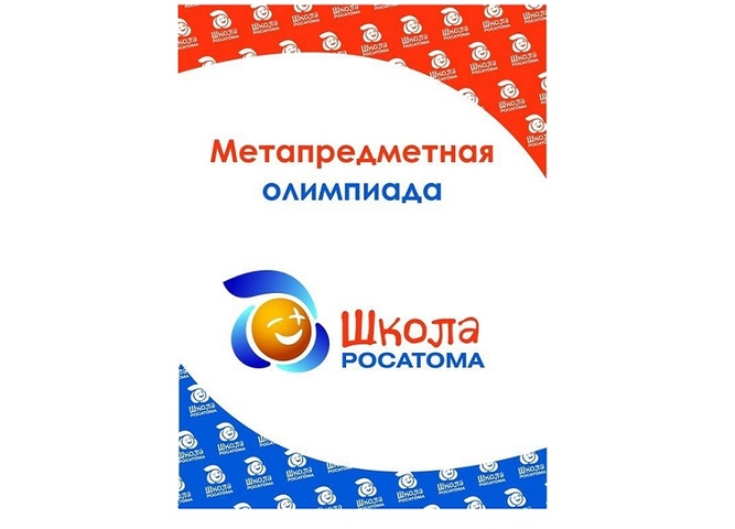 Метапредметная олимпиада проекта "Школа Росатома"