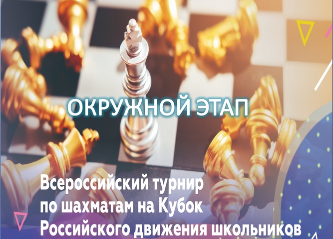Окружной этап турнира по шахматам