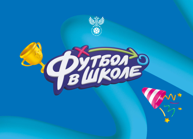 Медиастудия "Футбол в школе"