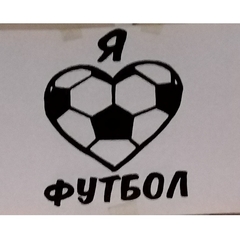 Я люблю футбол