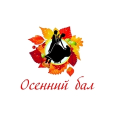 Осенний бал