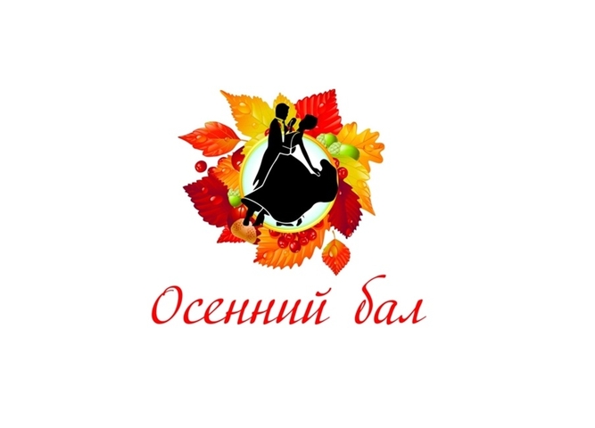 Осенний бал