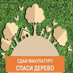 Акция «Сдай макулатуру – спаси дерево!»