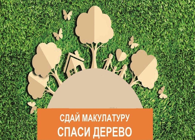 Акция «Сдай макулатуру – спаси дерево!»