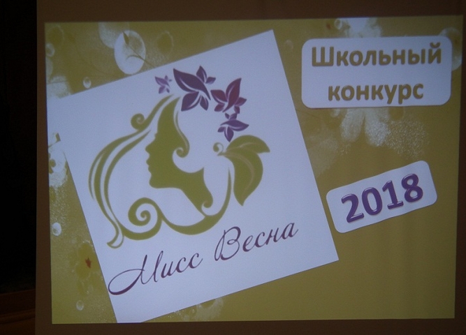 Мисс весна 2018