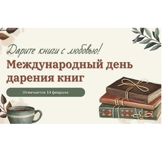 Международный день дарения книг