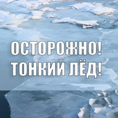 Осторожно! Тонкий лед!