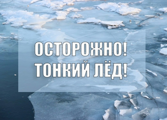 Осторожно! Тонкий лед!