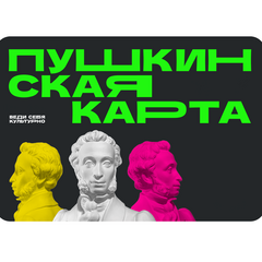 Пушкинская карта