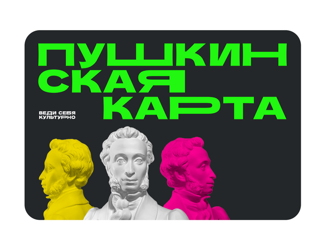 Пушкинская карта