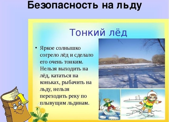 Всероссийская акция "Безопасный лёд!"