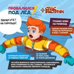 Всероссийская акция "Безопасный лёд!"